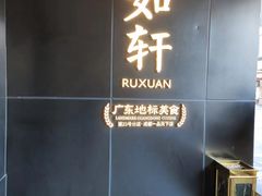 -如轩·海鲜砂锅粥·潮汕菜(一品天下店)