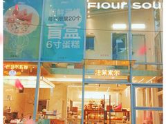 门面-法莱索尔(奥莱店)