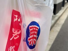 -阿男野栗王(金门路店)