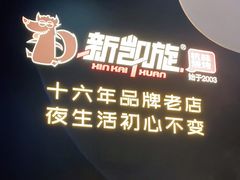 -新凯旋烧烤·千岛湖特色菜(拱墅上塘路店)