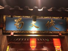 门面-蜀大侠火锅(寰球文化地标·总府店)