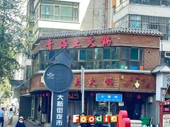 -陆记源·青海土火锅