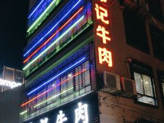 -伟记牛肉(金鸿公路店)