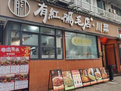 -鸡毛店·川菜(文殊院店)