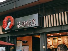 门面-茶颜悦色(岳麓山顶店)