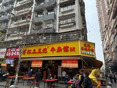 -江三王记牛杂馆(总店)