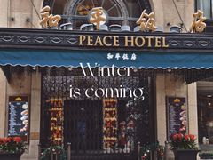 -上海和平饭店 Fairmont Peace Hotel