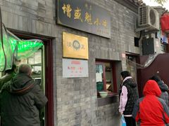 门面-增盛魁小吃店