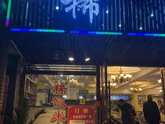 门面-沙坪坝区稀饭村中餐厅(沙坪坝区都市花园店)