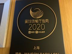 -蝶舍·MAISON PAPILLON