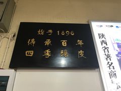 -清真盛志望麻酱酿皮·非遗老字号