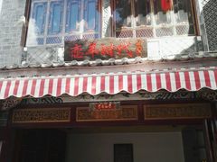 -恋羊时代黑山羊火锅(滨海大道店)