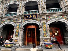 -北平楼·烤鸭·北京菜(牡丹园店)