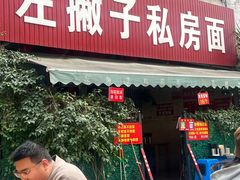 -左撇子私房面