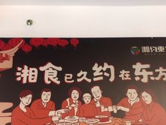 -湘约东方·湘约和港·湖南家常菜·宴请(民星路店)