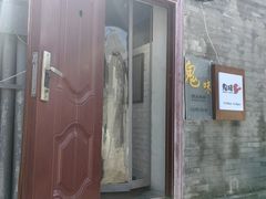 -鬼味烤翅(南锣鼓巷店)