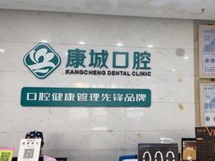 -康城口腔(磁器口店)