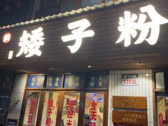 -矮子粉店1985·长沙米粉(湘春路店)