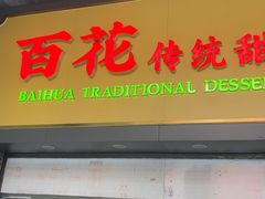 -百花传统甜品店(原址店)