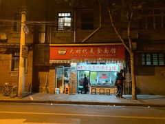 门面-大时代美食面馆