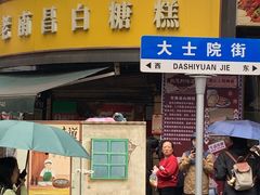 -老南昌白糖糕(大士院店)