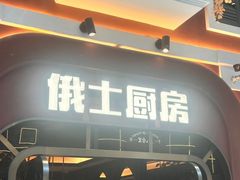 -俄士厨房(环球港店)
