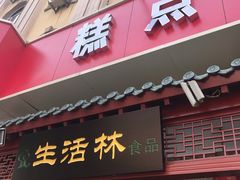 门面-生活林(河北路店)
