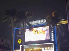 -佛山顺德香云纱园林酒店(清晖园店)