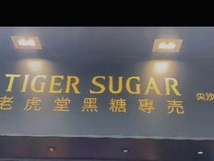 门面-老虎堂黑糖专壳 (尖沙咀乐道店)
