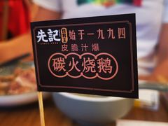 -先记烧鹅王·本地粤菜(福永店)