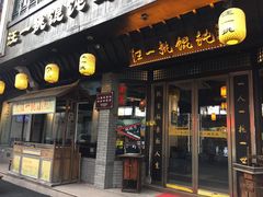 门面-汪一挑馄饨(老街店)