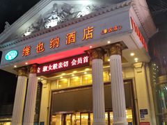 -维也纳酒店(广州南站汉溪长隆地铁站景区店)