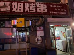 门面-慧姐烤串(南宁南小区店)