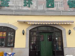 -金环西餐厅
