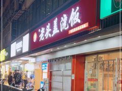 门面-老头盖浇饭(南京新街口明瓦廊宏光酒店店)