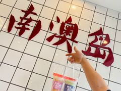 -南澳岛打卡果汁冰公司