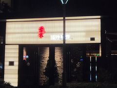 -古京·臻致料理(月湖店)