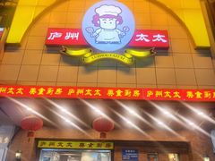 -庐州太太(鼓楼店)