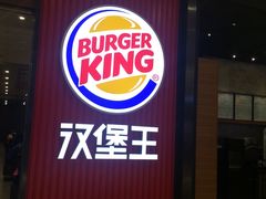 门面-汉堡王(大连柏威年餐厅店)