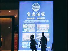 -宝园酒家(美林M·LIVE天地东座店)