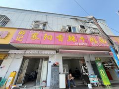 -薛记襄阳香辣牛肉面(平安路店)