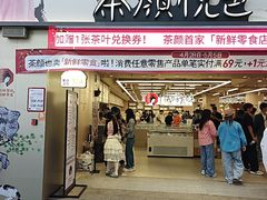 -茶颜悦色(嘉顿一楼吉时赏味游园会店)
