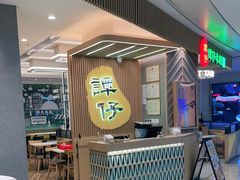 -谭仔米线(皇庭广场店)