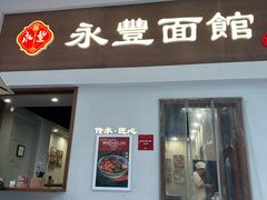 -永丰面馆(汉口路店)