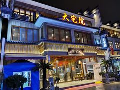 门面-大宅院(西溪路店)