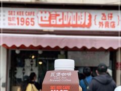 门面-世记咖啡(氹仔外卖店)