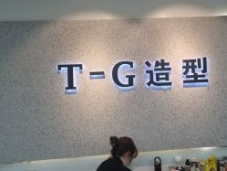 -爱秀造型 T-G