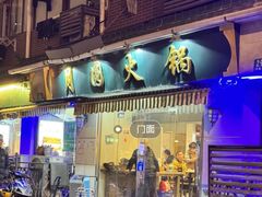 -月圆火锅(宁海东路二店)