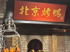 -四世同堂·京菜·烤鸭(车公庄店)