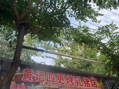 -黄记四更烤乳猪店
